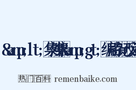 &amp;lt;集外集&amp;gt;编后杂记反义词是什么意思的图片